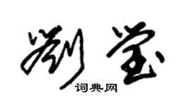 朱錫榮劉瑩草書個性簽名怎么寫