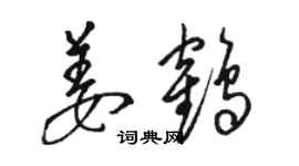 駱恆光姜鶴草書個性簽名怎么寫