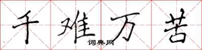 侯登峰千難萬苦楷書怎么寫