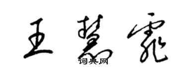 梁錦英王慧霏草書個性簽名怎么寫