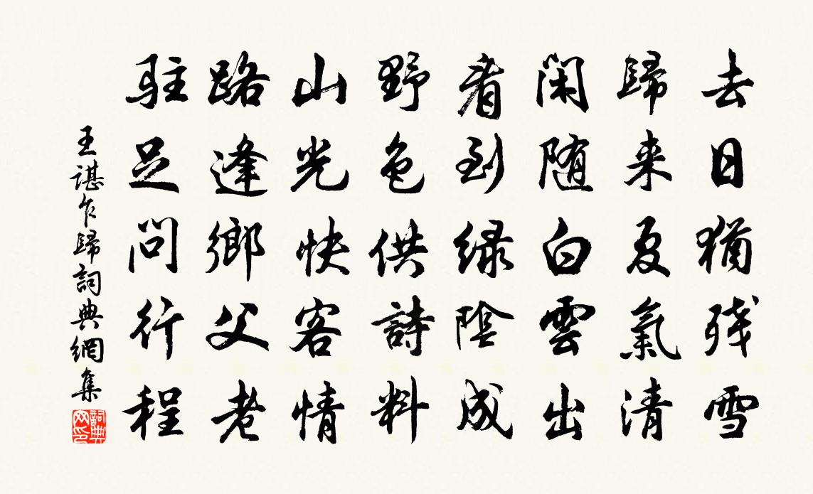 王諶乍歸書法作品欣賞