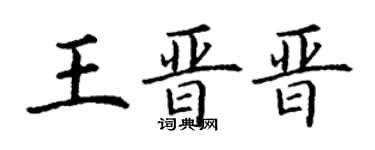 丁謙王晉晉楷書個性簽名怎么寫