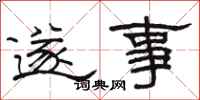 駱恆光遂事隸書怎么寫
