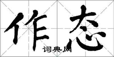 翁闓運作態楷書怎么寫