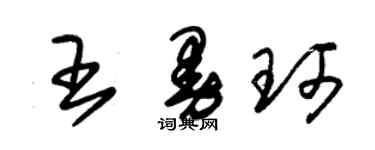 朱錫榮王曼珂草書個性簽名怎么寫