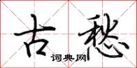 荊霄鵬古愁行書怎么寫
