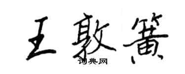 王正良王敦簧行書個性簽名怎么寫