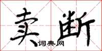 周炳元賣斷楷書怎么寫