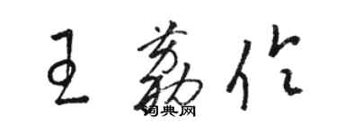 駱恆光王荔伶草書個性簽名怎么寫