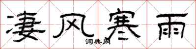 曾慶福淒風寒雨隸書怎么寫