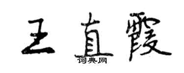 曾慶福王直霞行書個性簽名怎么寫