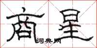 駱恆光商星隸書怎么寫