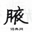 楊為國寫的硬筆隸書腋