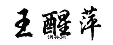 胡問遂王醒萍行書個性簽名怎么寫