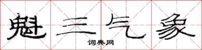 范連陞魁三氣象隸書怎么寫
