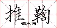 田英章推鞫楷書怎么寫