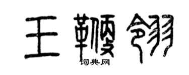 曾慶福王鞭翎篆書個性簽名怎么寫