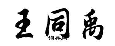 胡問遂王同禹行書個性簽名怎么寫