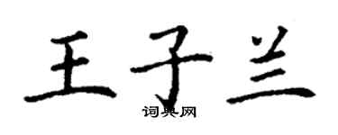 丁謙王子蘭楷書個性簽名怎么寫