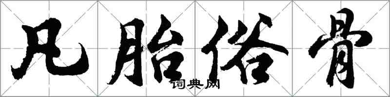 胡問遂凡胎俗骨行書怎么寫