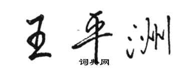 駱恆光王平洲行書個性簽名怎么寫