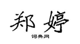 袁強鄭婷楷書個性簽名怎么寫