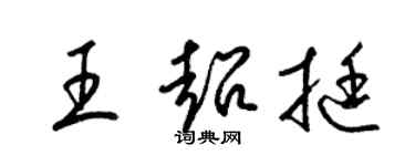 梁錦英王超挺草書個性簽名怎么寫