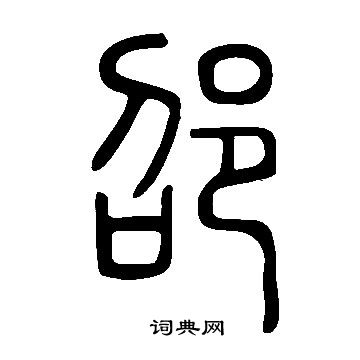 說文解字寫的邵