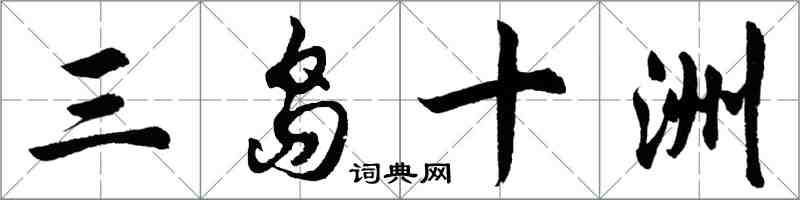 胡問遂三島十洲行書怎么寫