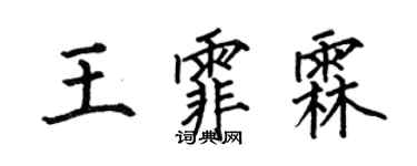 何伯昌王霏霖楷書個性簽名怎么寫
