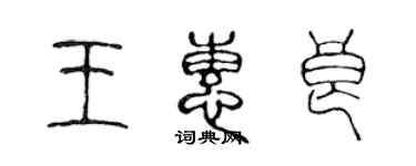 陳聲遠王惠良篆書個性簽名怎么寫