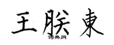 何伯昌王朕東楷書個性簽名怎么寫