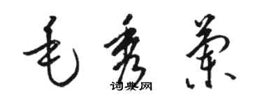 駱恆光毛秀蘭草書個性簽名怎么寫