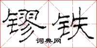 柯春海鏐鐵隸書怎么寫