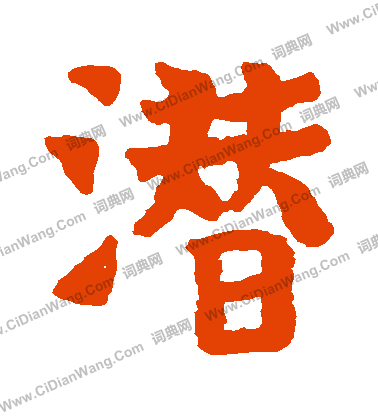 王仲建墓誌寫的潛