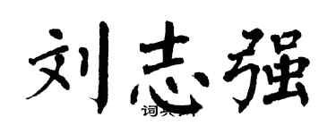 翁闓運劉志強楷書個性簽名怎么寫