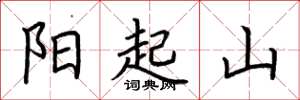 荊霄鵬陽起山楷書怎么寫