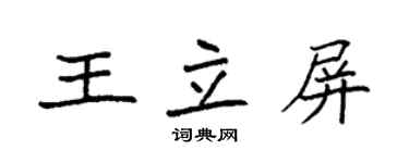 袁強王立屏楷書個性簽名怎么寫