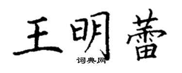 丁謙王明蕾楷書個性簽名怎么寫