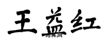 翁闓運王益紅楷書個性簽名怎么寫
