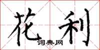 何伯昌花利楷書怎么寫