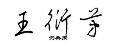 梁錦英王衍芳草書個性簽名怎么寫