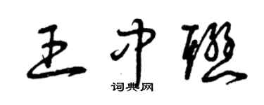 曾慶福王中聯草書個性簽名怎么寫
