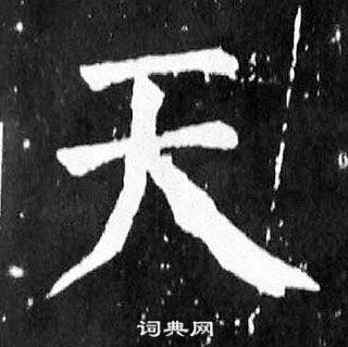 顏真卿麻姑仙壇記中天的寫法