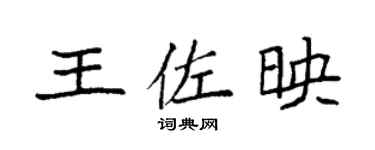 袁強王佐映楷書個性簽名怎么寫