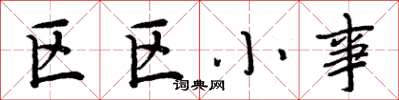 周炳元區區小事楷書怎么寫