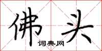 荊霄鵬佛頭楷書怎么寫