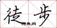 荊霄鵬徒步行書怎么寫