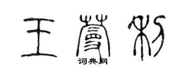 陳聲遠王蔓利篆書個性簽名怎么寫