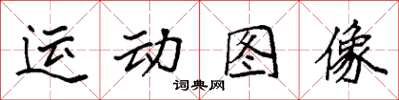 袁強運動圖像楷書怎么寫